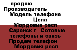 продаю Microsoft 535 › Производитель ­ Microsoft  › Модель телефона ­ Microsoft 535 › Цена ­ 3 000 - Мордовия респ., Саранск г. Сотовые телефоны и связь » Продам телефон   . Мордовия респ.